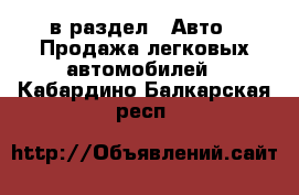  в раздел : Авто » Продажа легковых автомобилей . Кабардино-Балкарская респ.